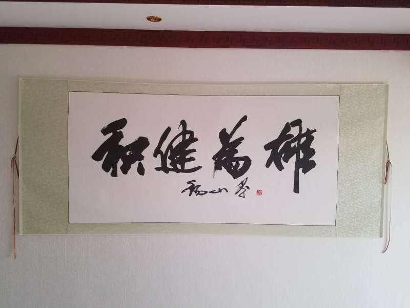积健为雄-刘锡山题