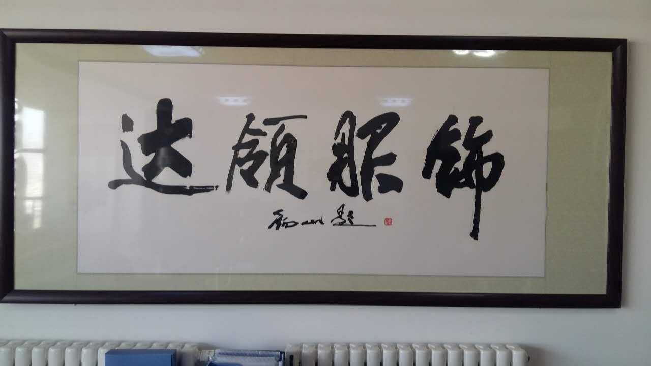 刘锡山题